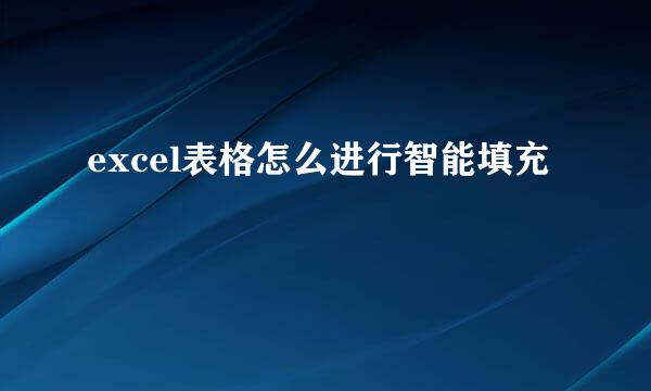 excel表格怎么进行智能填充