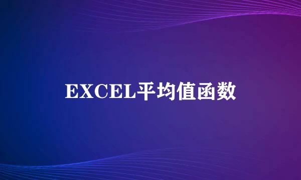 EXCEL平均值函数