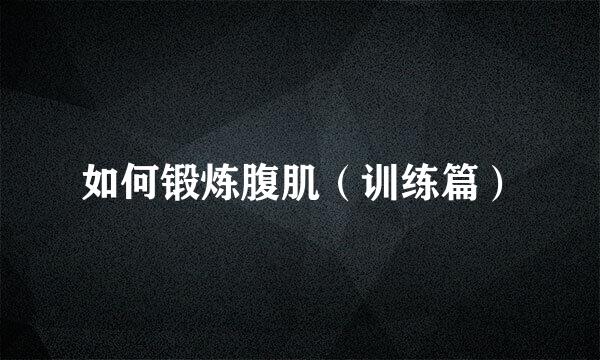 如何锻炼腹肌(训练篇)