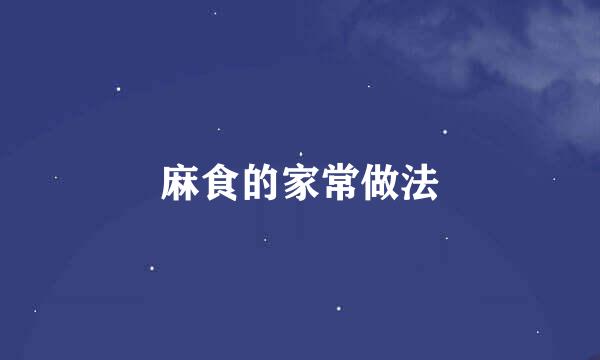 麻食的家常做法