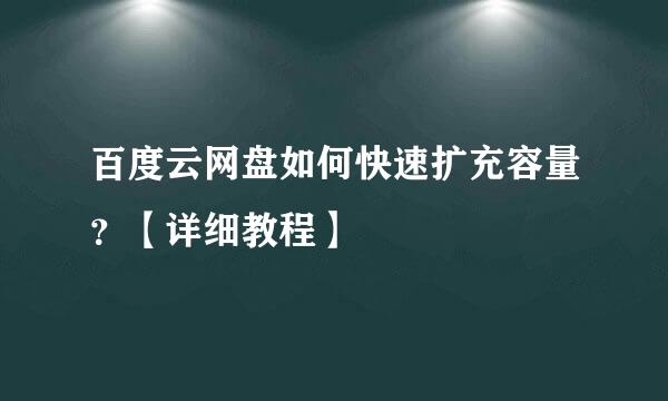 百度云网盘如何快速扩充容量？【详细教程】