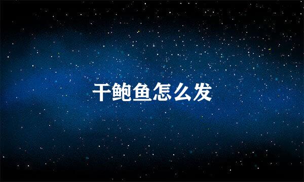 干鲍鱼怎么发