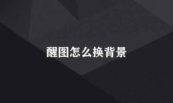 醒图怎么换背景