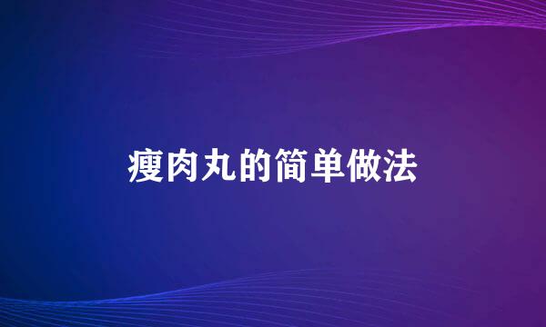 瘦肉丸的简单做法