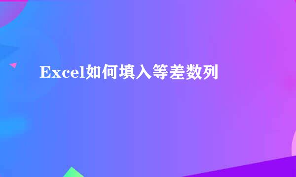Excel如何填入等差数列