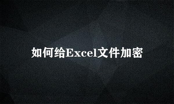 如何给Excel文件加密