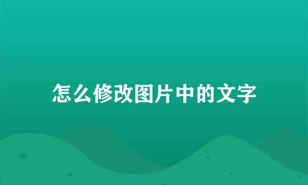 怎么修改图片中的文字