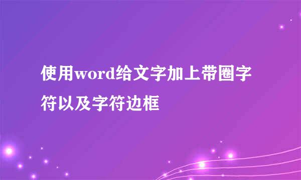 使用word给文字加上带圈字符以及字符边框