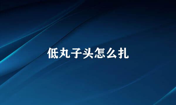 低丸子头怎么扎
