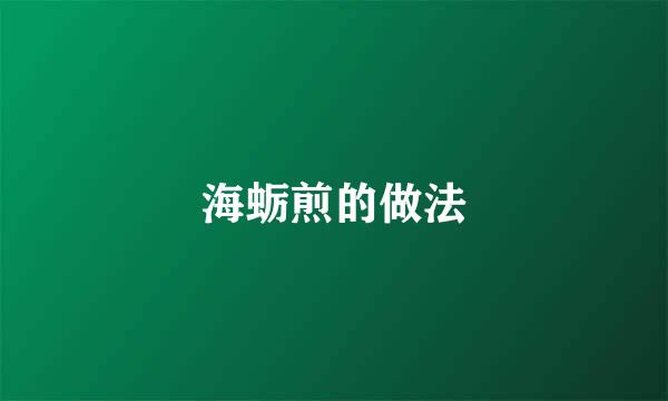 海蛎煎的做法