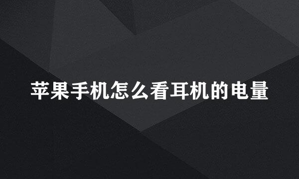 苹果手机怎么看耳机的电量