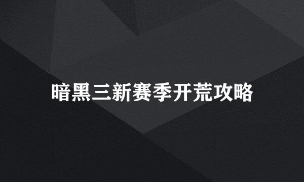 暗黑三新赛季开荒攻略
