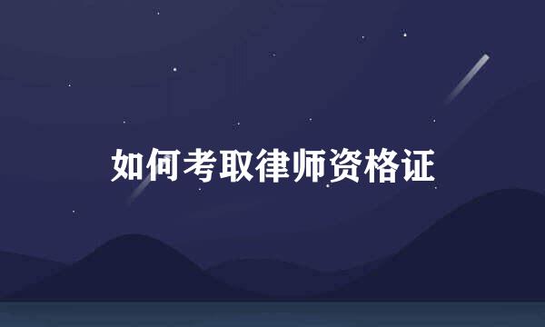 如何考取律师资格证
