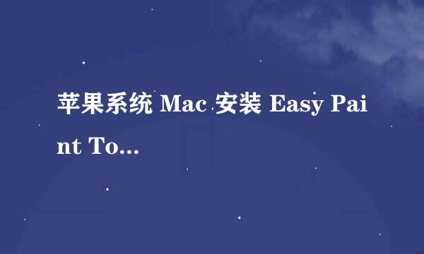 苹果系统 Mac 安装 Easy Paint Tool SAI