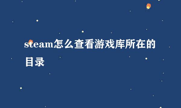 steam怎么查看游戏库所在的目录
