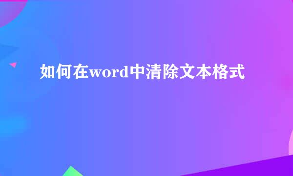 如何在word中清除文本格式