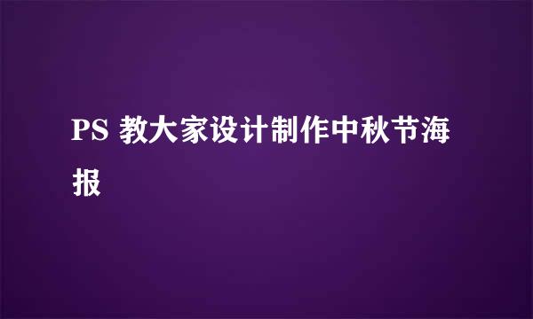 PS 教大家设计制作中秋节海报