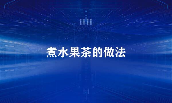 煮水果茶的做法
