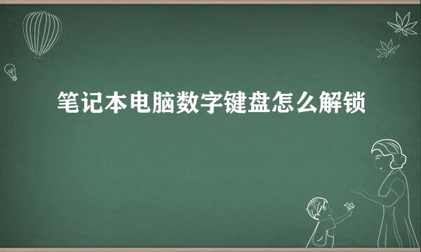 笔记本电脑数字键盘怎么解锁