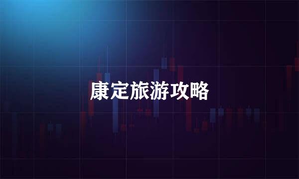 康定旅游攻略