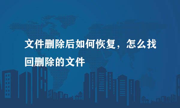 文件删除后如何恢复,怎么找回删除的文件