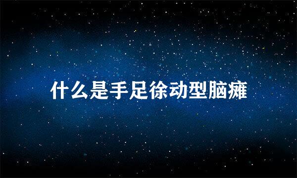 什么是手足徐动型脑瘫