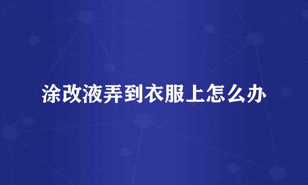 涂改液弄到衣服上怎么办
