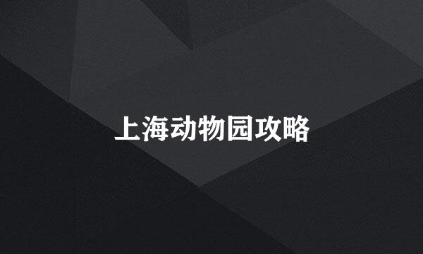 上海动物园攻略