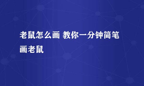 老鼠怎么画 教你一分钟简笔画老鼠