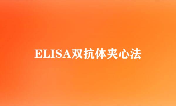 ELISA双抗体夹心法