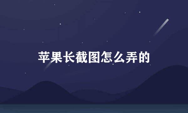 苹果长截图怎么弄的