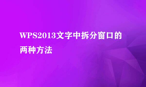 WPS2013文字中拆分窗口的两种方法