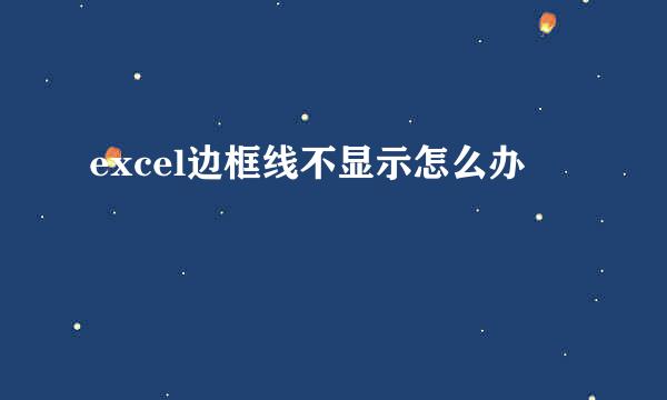 excel边框线不显示怎么办