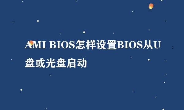 AMI BIOS怎样设置BIOS从U盘或光盘启动