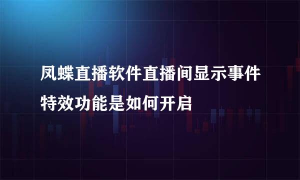 凤蝶直播软件直播间显示事件特效功能是如何开启
