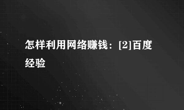 怎样利用网络赚钱：[2]百度经验