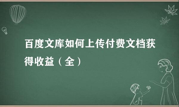 百度文库如何上传付费文档获得收益(全)
