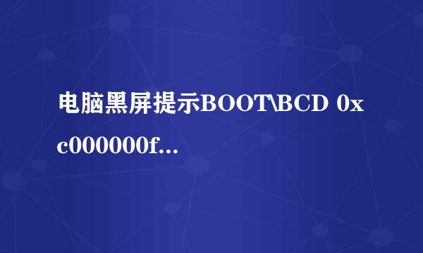 电脑黑屏提示BOOT\BCD 0xc000000f的解决办法