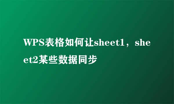 WPS表格如何让sheet1，sheet2某些数据同步