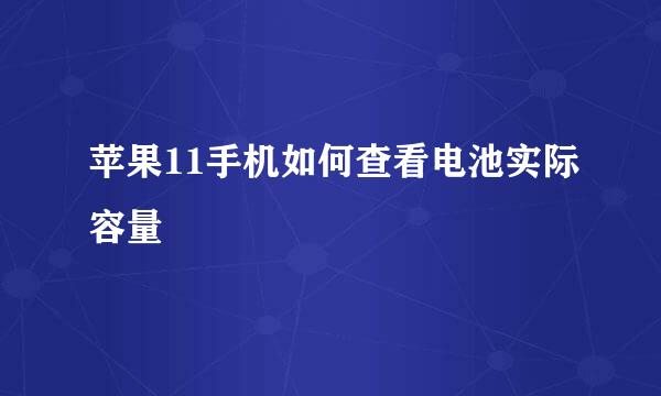 苹果11手机如何查看电池实际容量