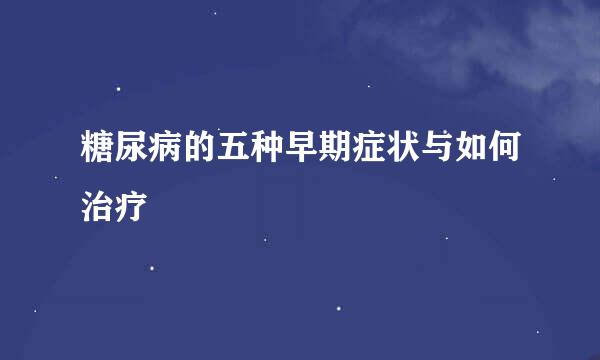 糖尿病的五种早期症状与如何治疗