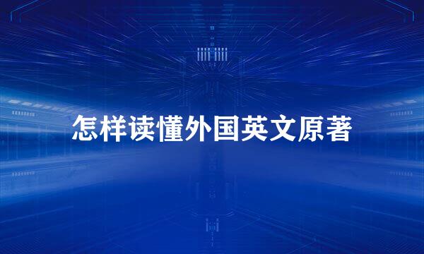 怎样读懂外国英文原著
