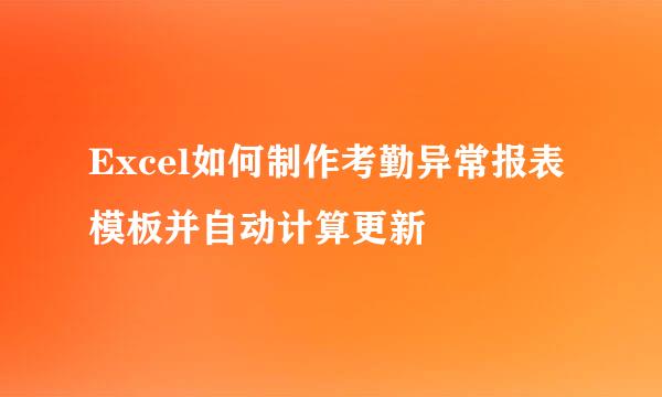 Excel如何制作考勤异常报表模板并自动计算更新