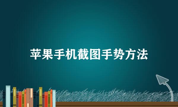 苹果手机截图手势方法