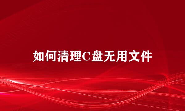 如何清理C盘无用文件
