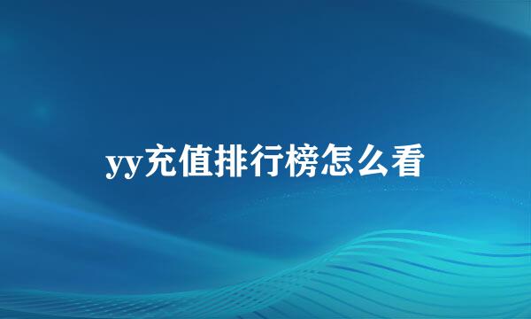 yy充值排行榜怎么看