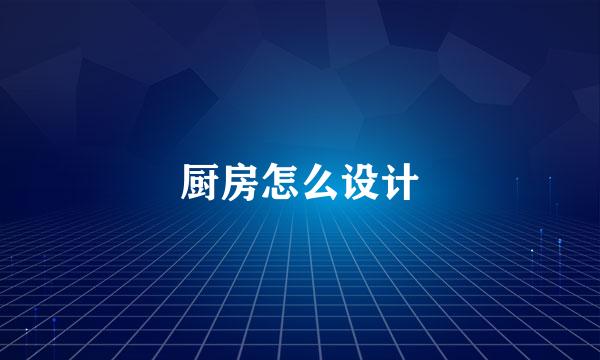 厨房怎么设计