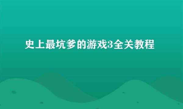 史上最坑爹的游戏3全关教程