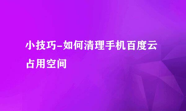 小技巧-如何清理手机百度云占用空间