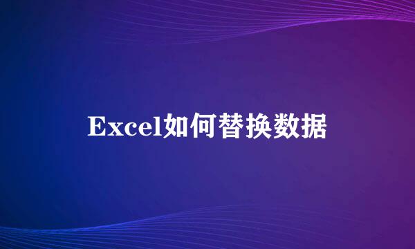 Excel如何替换数据